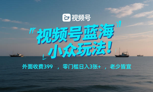 713cda528c83113d09680180d1050d06.jpeg 视频号蓝海小众玩法!外面收费399,零门槛日入3张+,老少皆宜