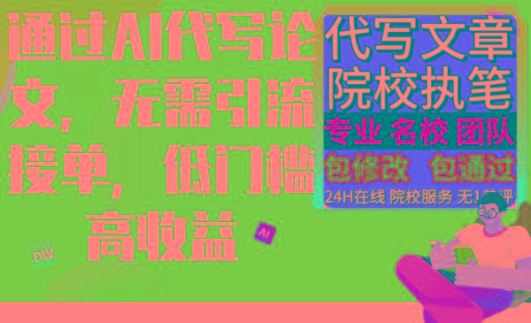 通过AI代写论文，无需引流接单，低门槛高收益-鼎铸网
