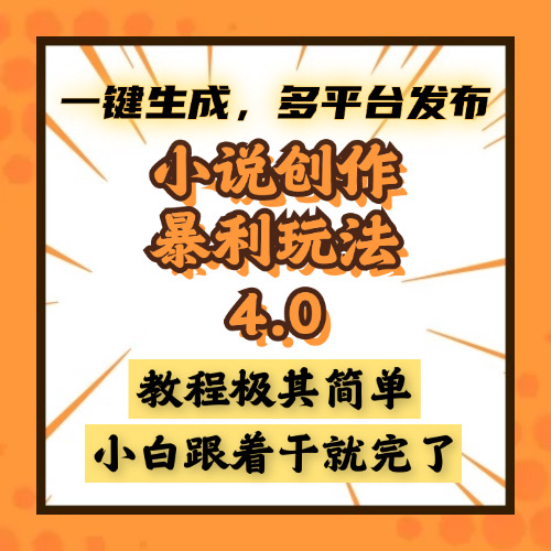 小说创作暴利玩法4.0，一键生成，多平台发布，课程极其简单，小白一学…-鼎铸网