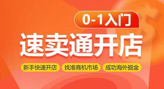 714cebb3826fa9f7957632bc354d07ad.jpeg 速卖通开店0-1入门,新手快速开店 找准商机市场 成功海外掘金