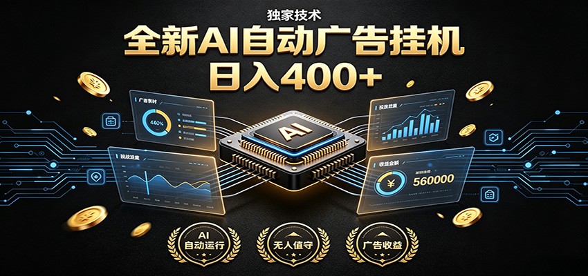 全新AI自动广告挂机 独家技术 躺赚400+ 全程无需人工值守-鼎铸网