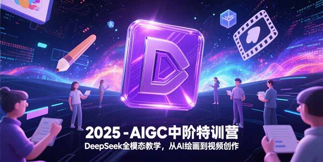 7156b66882cc757e2c5dc815eed70813.jpeg 2025-AIGC中阶特训营,DeepSeek全模态教学,从AI绘画到视频创作