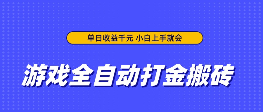 71633f519482e6e09f6380defc3c0e84.jpeg 游戏全自动打金搬砖,单日收益千元,小白上手就会