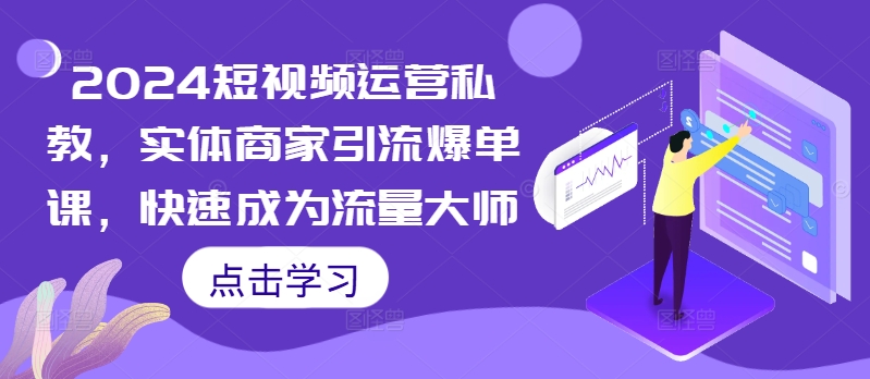 716624d49065c869f36efb38f9e7772f.jpeg 2024短视频运营私教,实体商家引流爆单课,快速成为流量大师