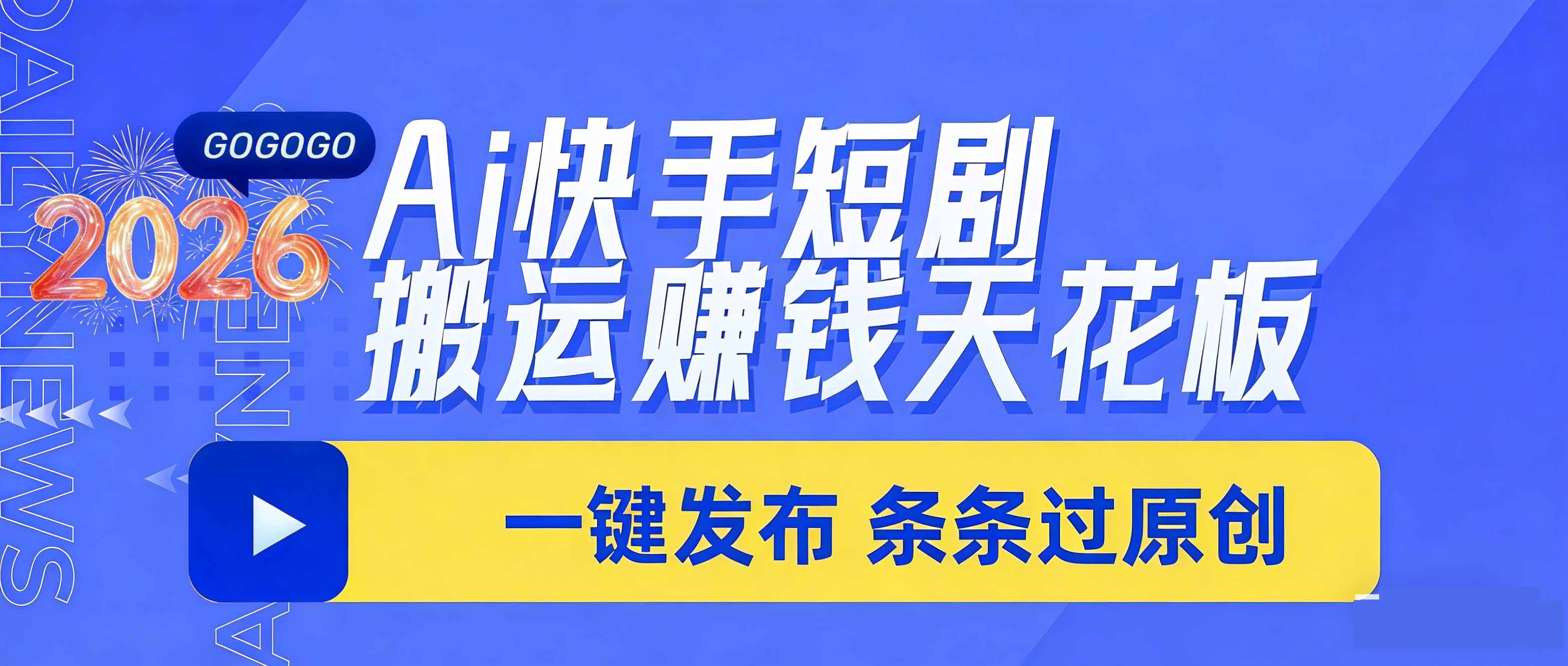 71663c7eda4cae35db6a728c2fd794ee.jpeg 日入上千!!Ai快手短剧搬运赚钱天花板,一键发布,条条过原创