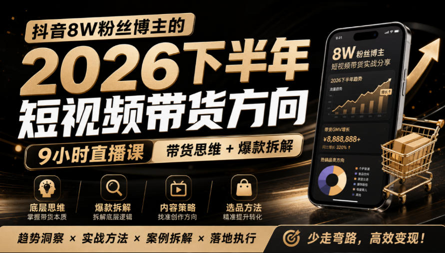 抖音8W粉丝博主莱恩带娃的2026下半年短视频带货方向，​9小时直播课，带货思维+爆款拆解-鼎铸网