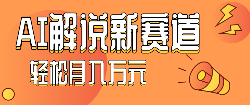 流量嘎嘎猛!用AI做汽车科普视频,讲述汽车故事视频教程,小白也能轻松上手!-鼎铸网