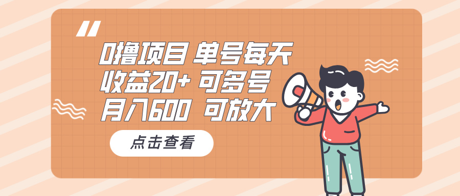 0撸项目：单号每天收益20+，月入600 可多号，可批量-鼎铸网