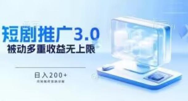 推广短剧3.0.鸡贼搬砖玩法详解，被动收益日入200+，多重收益每天累加，坚持收益无上限【揭秘】-鼎铸网
