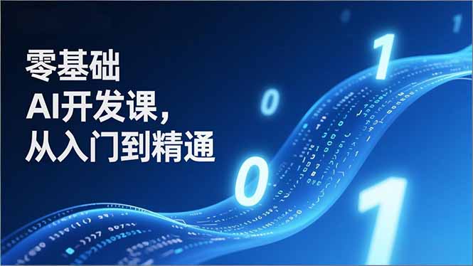 719528eefdd7f0377f447762a0a26a9e.jpeg 零基础AI开发课,从入门到精通、实战案例、部署落地,成为AI智能体应用达人,开拓高价值副业