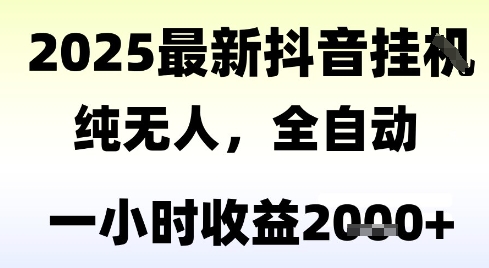 71a8789e2993ccdcfe083b4863e8853c.jpeg 独家抖音无人撸礼物,全自动纯无人,长期稳定 一个小时收益2k+,小白当天拿结果【揭秘】