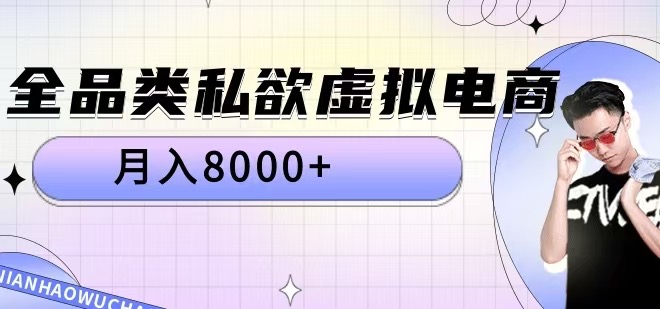 全品类私欲虚拟电商，月入8000+【揭秘】-鼎铸网