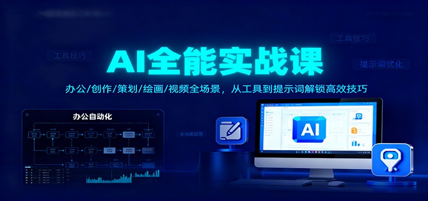 AI全能实战课：办公/创作/策划/绘画/视频全场景，从工具到提示词解锁高效技巧-鼎铸网