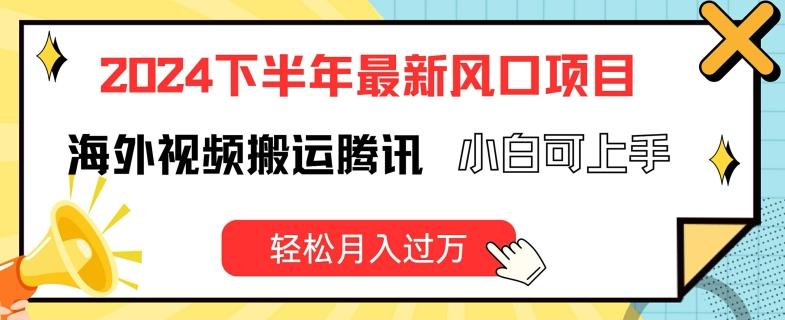 71b28d9b4c817021dfee7819a5b62f36.jpeg 2024下半年最新风口项自,海外视频搬运腾讯,小白可上手,轻松月入过万【揭秘】