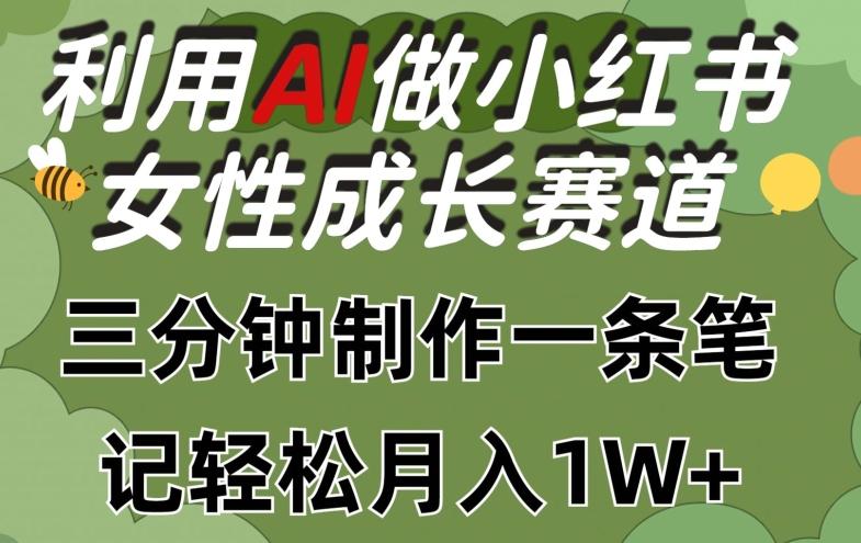 71b33828af5a37b91b76c96cb43c9240.jpeg 利用Ai做小红书女性成长赛道,三分钟制作一条笔记,轻松月入1w+【揭秘】