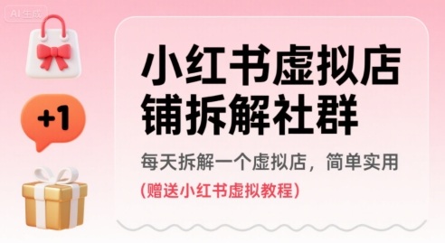 71b95c9b3c7985c872a1bce21b2325be.jpeg 小红书虚拟店铺拆解社群,每天拆解一个虚拟店,简单实用(赠送小红书虚拟教程)