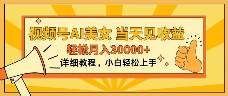 视频号AI美女，上手简单，当天见收益，轻松月入30000+-鼎铸网