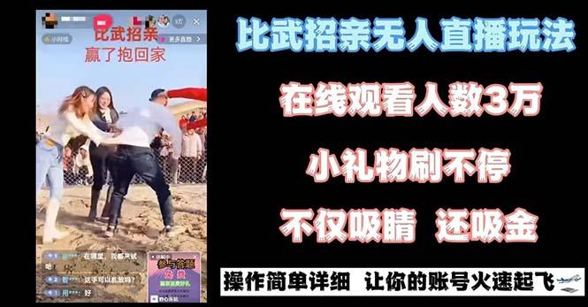 最近很火的无人直播“比武招亲”的一个玩法项目简单-鼎铸网