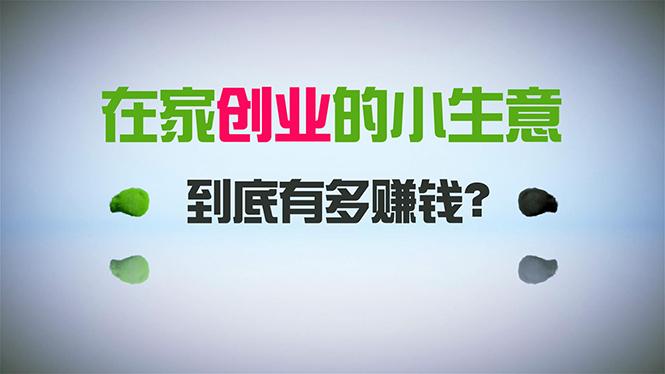 71cc17b7e658b5acb9f5c6c99ddfcaa6.jpeg 在家创业,日引300+创业粉,一年收入30万,闷声发财的小生意,比打工强