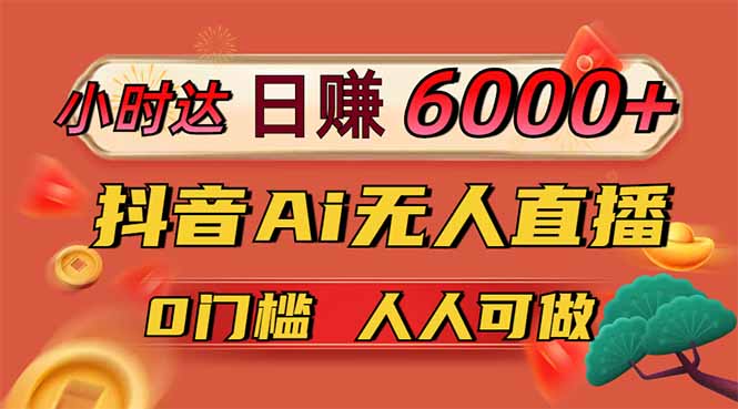 71d1623968d0e1101e981c295d895a36.jpeg 日赚6000+!抖音Ai无人直播躺赚新风口,0门槛吃官方亿级流量!