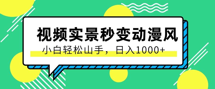 用软件把实景制作漫画视频,简单操作带来高分成计划,日入1000+【视频+软件】-鼎铸网
