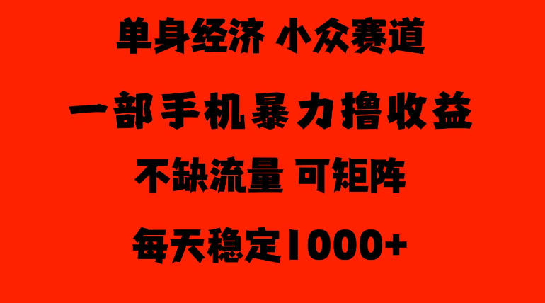 71d63b7796565855d3d1ff6ccd309230.jpeg 26年暴力单身经济,稳定日入500-1k,不缺流量,流量极大,冷门小众赛道,门槛低小白轻松上手【揭秘】