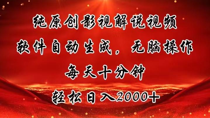 纯原创影视解说视频，软件自动生成，无脑操作，每天十分钟，轻松日入2000+-鼎铸网