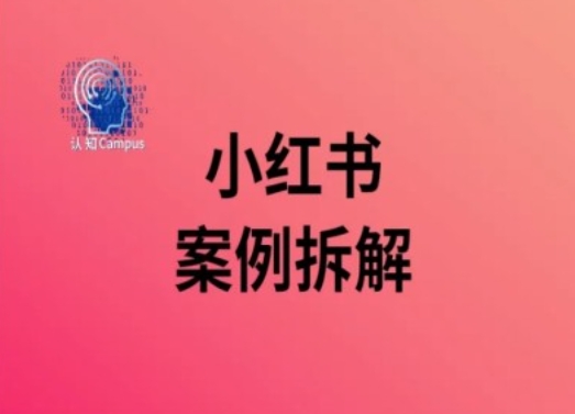 71e3900d290631d6645f634cf91dd6e5.jpeg 小红书案例拆解,深度解读小红书40万粉
