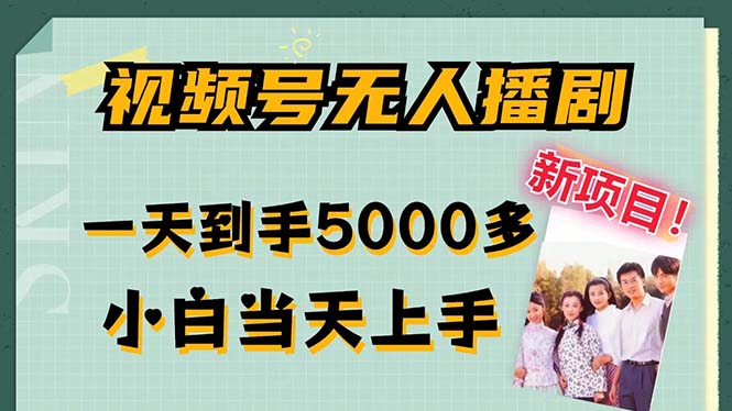 71f35a51504bc5ceafb0606e91369b28.jpeg 视频号无人播剧,拉爆流量不违规,一天到手5000多,小白当天上手,多…