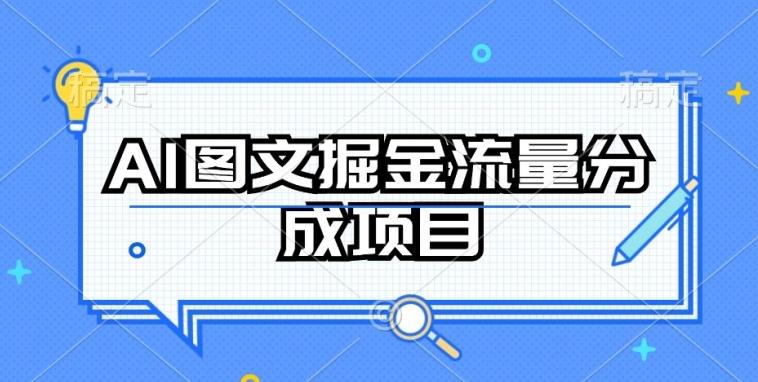 71f43d1a202754c7e91fab42b6b93e46.jpeg AI图文掘金流量分成项目,持续收益操作【揭秘】