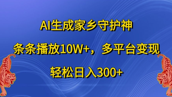 71f7413eb804c1e13e1800e56145126d.jpeg AI生成家乡守护神,条条播放10W+,多平台变现,轻松日入300+【揭秘】