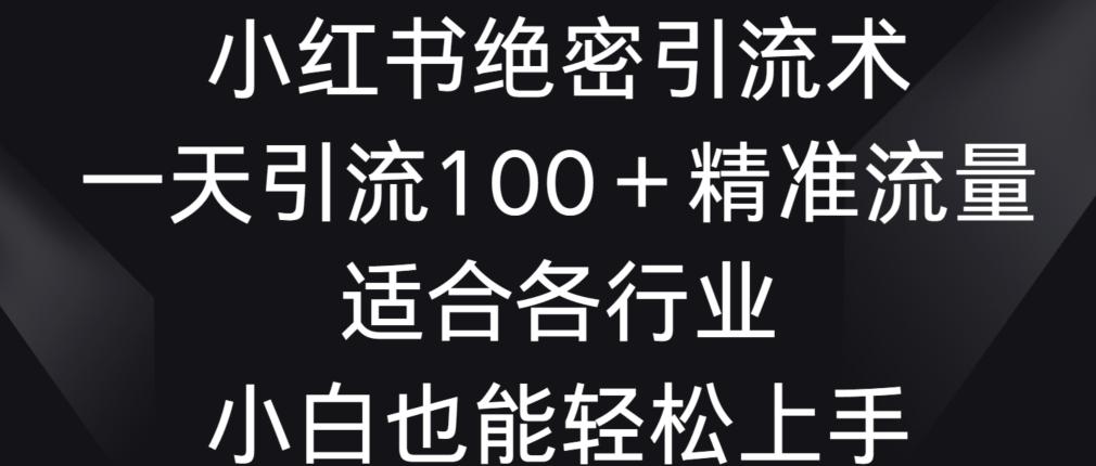 7202caa5b2b439b2914b66a59b6db181.jpeg 小红书绝密引流术,一天引流100+精准流量,适合各个行业,小白也能轻松上手【揭秘】