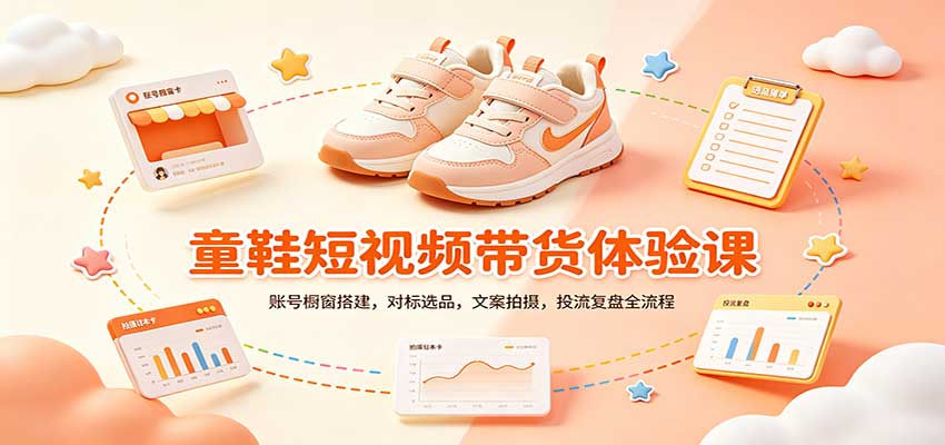 零基础童鞋短视频带货课:账号橱窗搭建,对标选品,文案拍摄,投流复盘全流程-鼎铸网