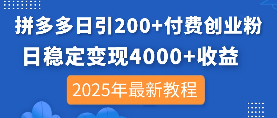 72071a299f6cb41112c9dea378292f55.jpeg 拼多多日引200+付费创业粉,日稳定变现4000+收益,2025年最新教程