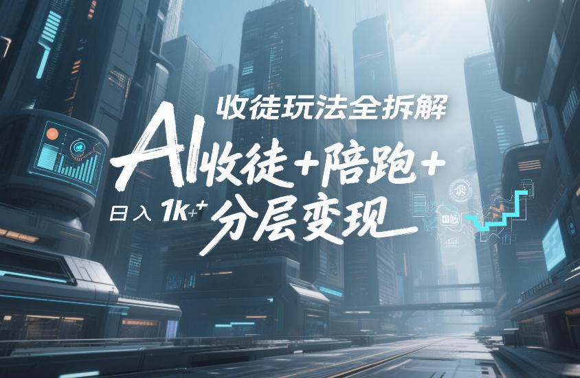 7208b450c85a9c06b6660d200794b0d3.jpeg AI收徒玩法全拆解,靠“收徒+陪跑+分层变现”,纯靠流量变现,日入1k+