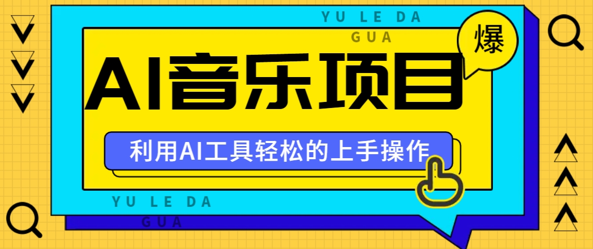 小红书AI音乐分享集玩法，轻松上手操作，赚钱秘籍大揭秘-鼎铸网
