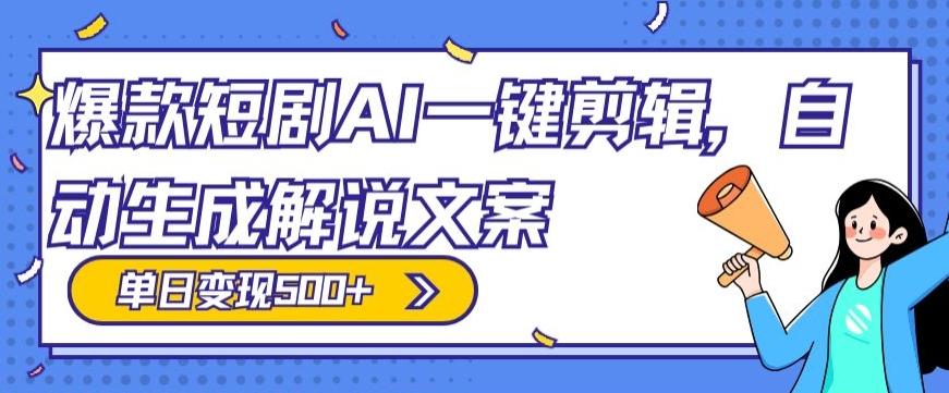 7215b0e3f390c21af549d334457a1142.jpeg 爆款短剧,AI一键剪辑,自动生成解说文案,条条过原创,日入500+(+附授权渠道+AI剪辑软件+短剧资源)