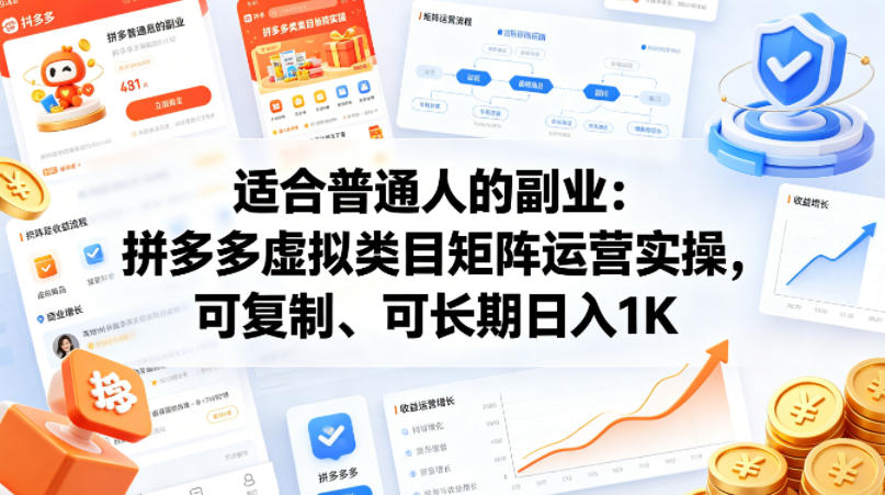 722cf73bbdc0a5e645242e7bcb33bd38.jpeg 适合普通人的副业:拼多多虚拟类目矩阵运营实操,可复制、可长期日入1K【揭秘】