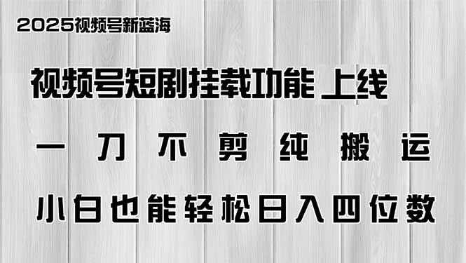 722e04169a631de59eaa59222a02d65a.jpeg 视频号短剧挂载功能上线,一刀不剪纯搬运,小白也能轻松日入四位数