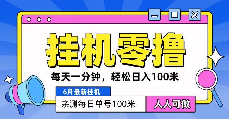 6月最新零撸挂机，每天一分钟，轻松100+-鼎铸网