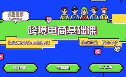 大光·TikTok跨境电商基础课-鼎铸网