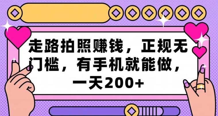 7239f8b6e64f51c1dbd5fb8618a9a984.jpeg 走路拍照赚钱,正规无门槛,有手机就能做,一天200+