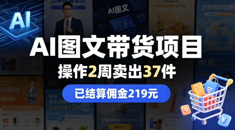 723f870b8320e242dd0a1798b6f0bfc1.jpeg AI图文带货项目,操作2周卖出37件,已结算佣金219