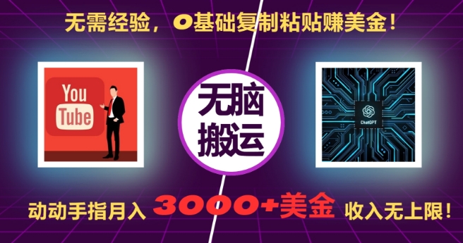 72446ab7402eda9e302733850bd6c1ed.jpeg 无需经验,0基础复制粘贴赚美刀,动动手指,月入3000+刀,无上限【揭秘】