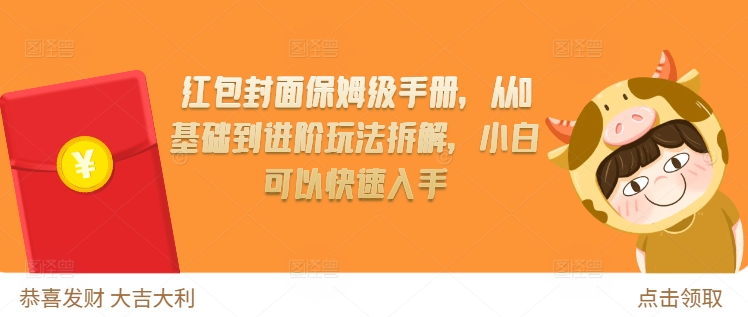 72598b67fa80c305d54c92b82b164c42.jpeg 红包封面保姆级手册,从0基础到进阶玩法拆解,小白可以快速入手