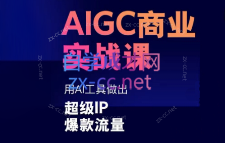 725a3a678c960b2949c0862903bc4536.png 雷鹏老师·AIGC商业实战课