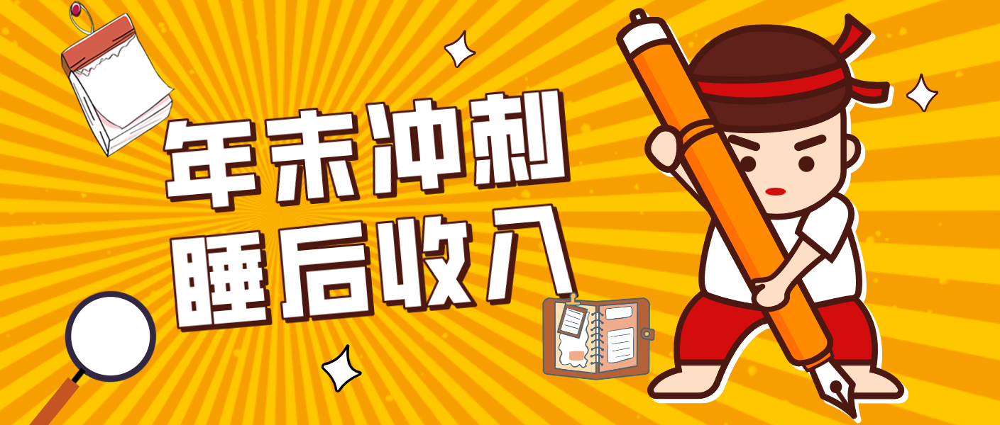零门槛!普通人年底比做项目,碎片时间轻松赚 “睡后收入”月收益3500+-鼎铸网