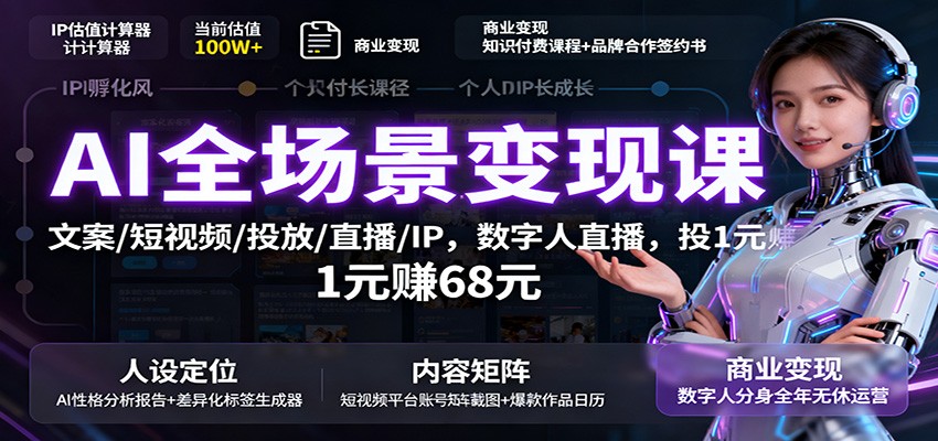 AI全场景变现课：文案/短视频/投放/直播/IP，数字人直播，投1元赚68元-鼎铸网