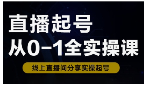 727a74452e211c783c2cdb6a91a5407e.jpeg 直播起号从0-1全实操课,新人0基础快速入门,0-1阶段流程化学习