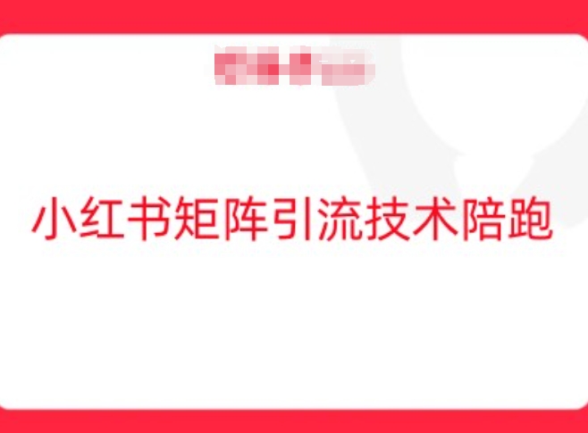 72812a2e44a86f4a28e477449a0c540f.jpeg 小红书矩阵引流技术,教大家玩转小红书流量